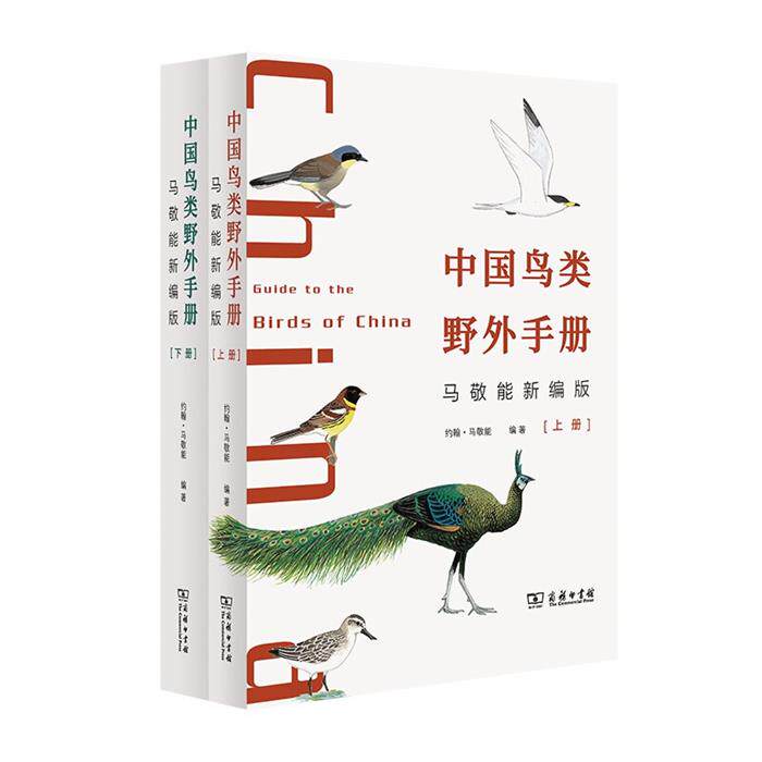 【正版】中国鸟类野外手册 马敬能新编版(全2册)商务印书馆