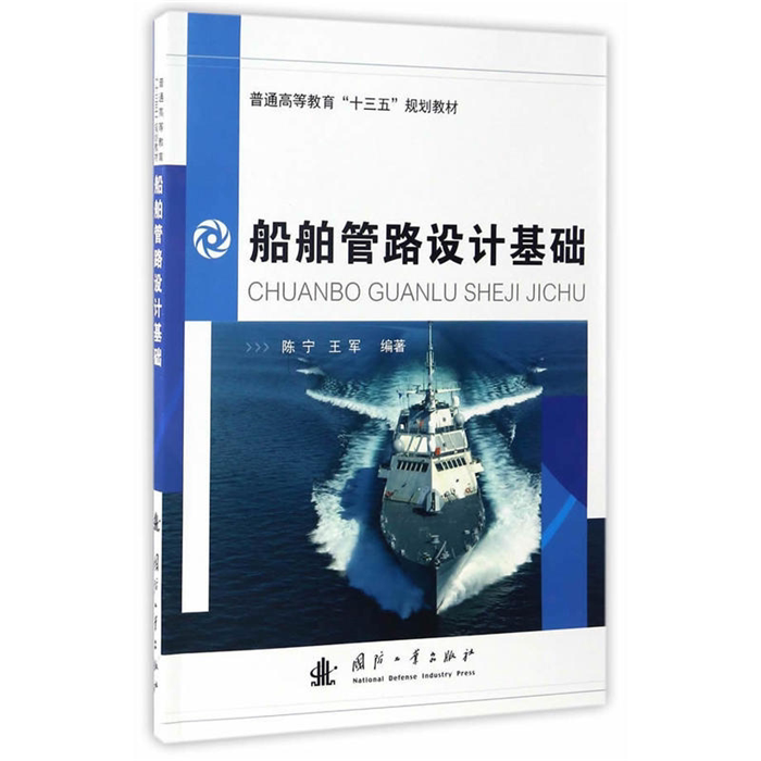 【正版】船舶管路设计基础陈宁,王军编著国防工业出版社图片