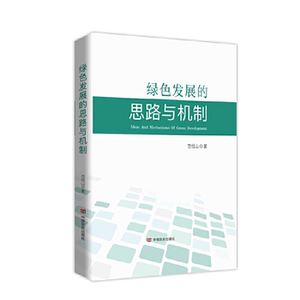 【正版】绿色发展的思路与机制范恒山著中国言实出版社