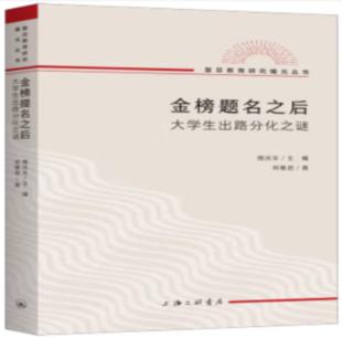 金榜题名之后:名校生出路分化之谜-熊庆年主编-9787542677815-上