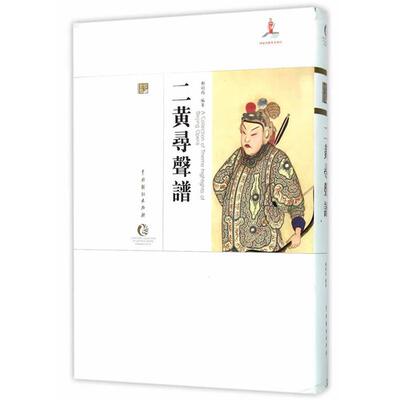 【正版】二黄寻声谱郑剑西编著中国戏剧出版社