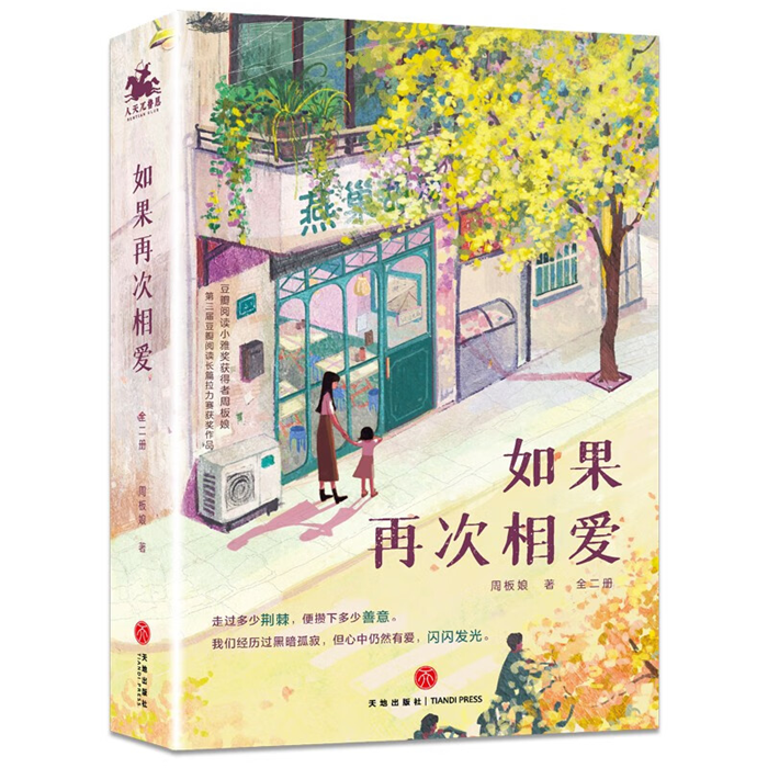 【正版】如果再次相爱(全二册)周板娘天地出版社