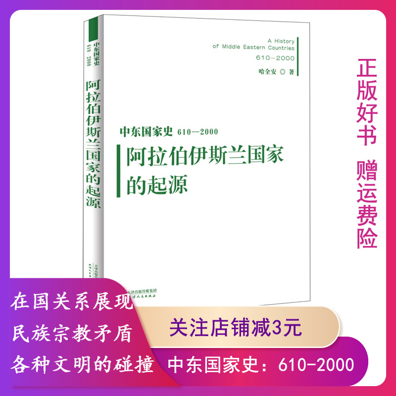 【正版现货】中东国家史：610~2000：阿拉伯伊斯兰国家的起源 9787559651280