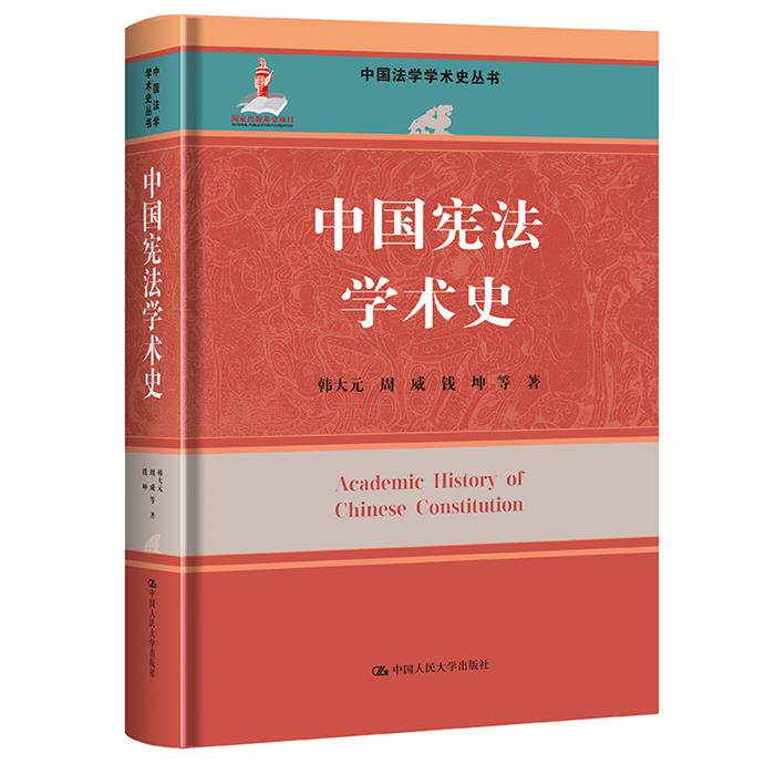 【正版】中国宪法学术史(中国法学学术史丛书;国家出版基金项