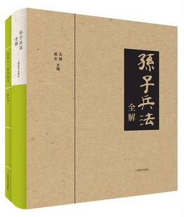 孙子兵法全解 包邮 9787532648054 满45元