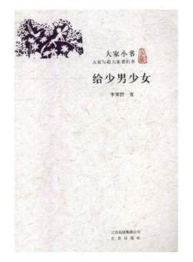 【正版】大家小书：给少男少女李霁野北京出版社9787200121087