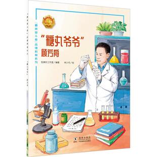 【正版】“美奋斗者”品德教育系列:“糖丸爷爷”·顾方舟(少