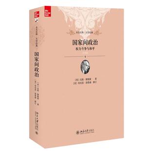 正版 北京大学出版 国家间政治 简明版 社 权力斗争与和平
