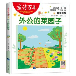【正版】童诗百年-外公的菜园子-音频版安武林