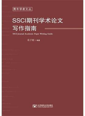 【正版】SSCI期刊学术论文写作指南葛子刚编著
