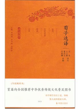 荀子选译-珍藏版