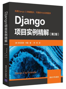 [满45元包邮]Django项目实例精解