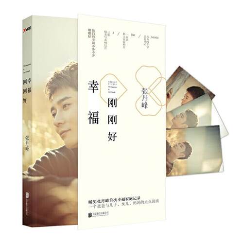 【正版】幸福刚刚好:张丹峰首部暖心作品(当当限量签名本)
