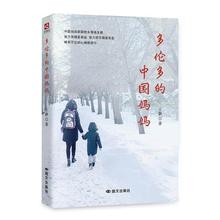 【正版】多伦多的中国妈妈王静清华同方光盘电子出版社