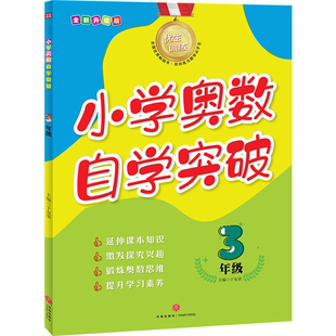 小学奥数自学突破 3年级 于友荣 正版 全新升级版