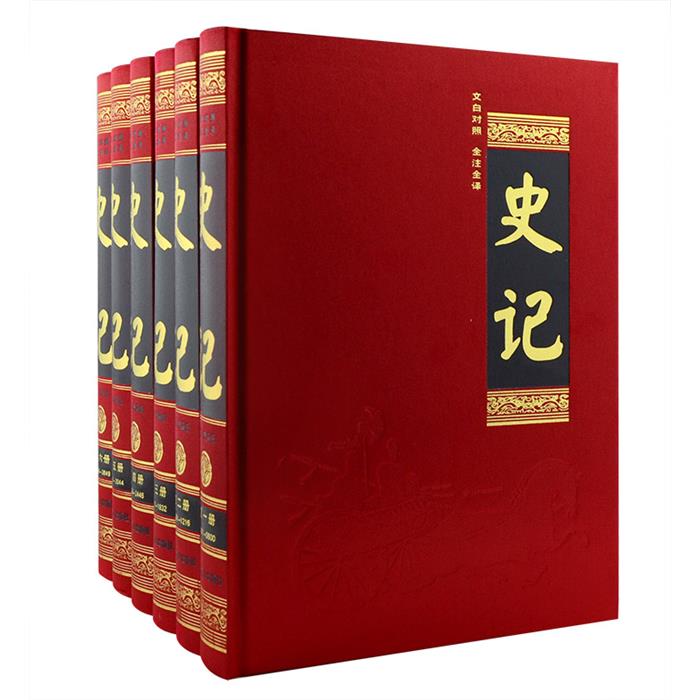 【正版】史记(文白对照全注全译)(6册)(汉)司马迁著