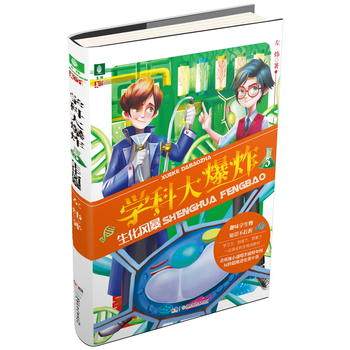【正版】生化风暴/学科大爆炸3左炜湖南少年儿童出版社