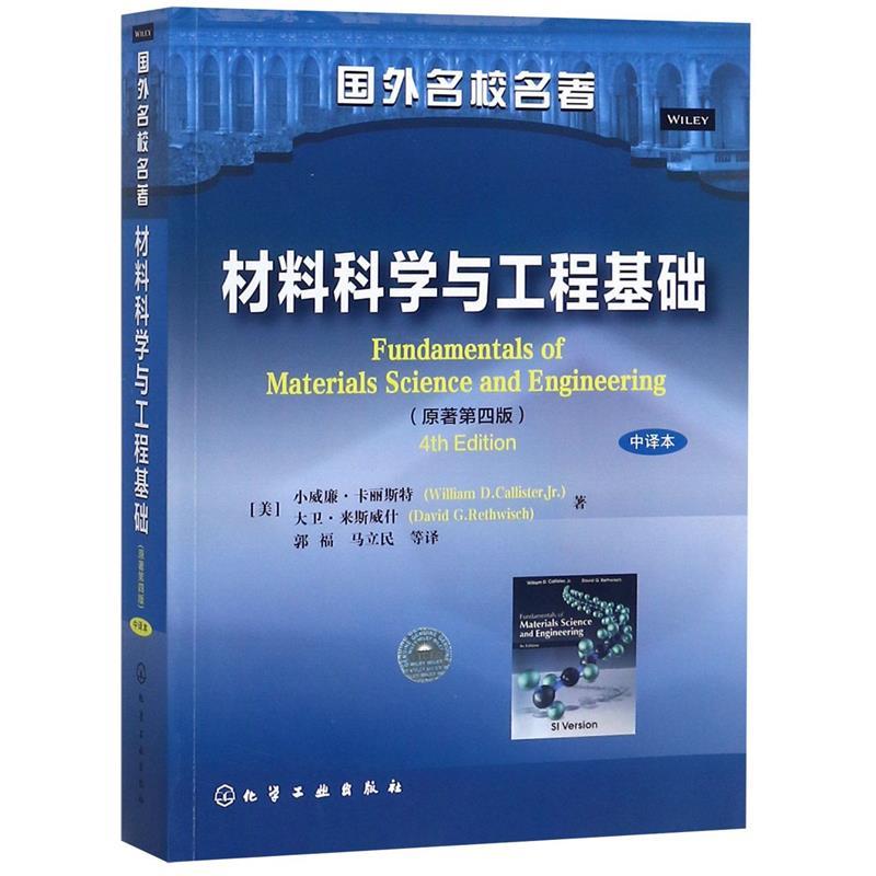 [满45元包邮]材料科学与工程基础小威廉.卡丽斯特