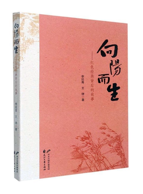 【正版】向阳而生-红色经典背后的故事李延青 王律