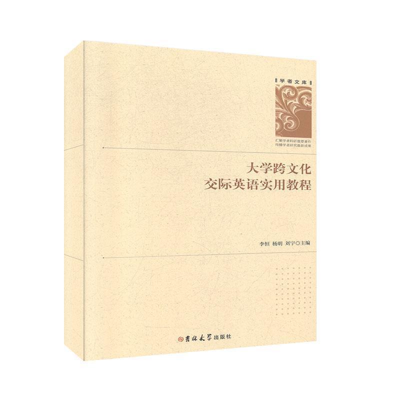 【正版】大学跨文化交际英语实用教程李恒/13.5吉林大学出版社