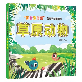【正版】草原动物/“宝宝没想到”创意认知翻翻书迈克斯天地出版社
