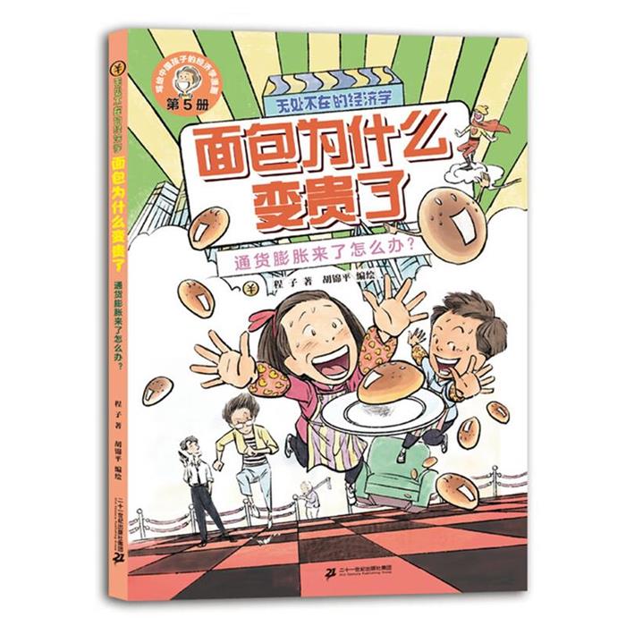 【正版】无处不在的经济学·面包为什么变贵了:通货膨胀来了怎