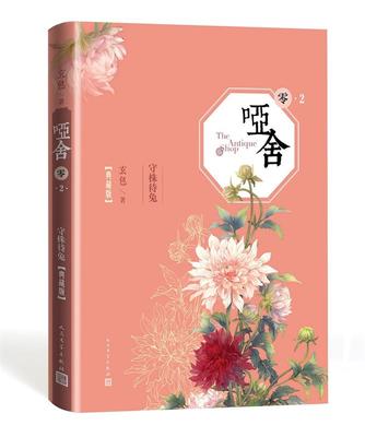 [满45元包邮]哑舍.零2. 守株待兔