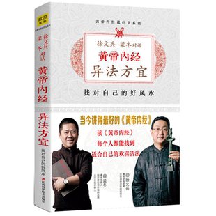 【正版】徐文兵、梁冬对话:黄帝内经·异法方宜徐文兵、梁冬