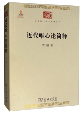 【正版】中华现代学术名著丛书·第三辑近代唯心论简释贺麟 著
