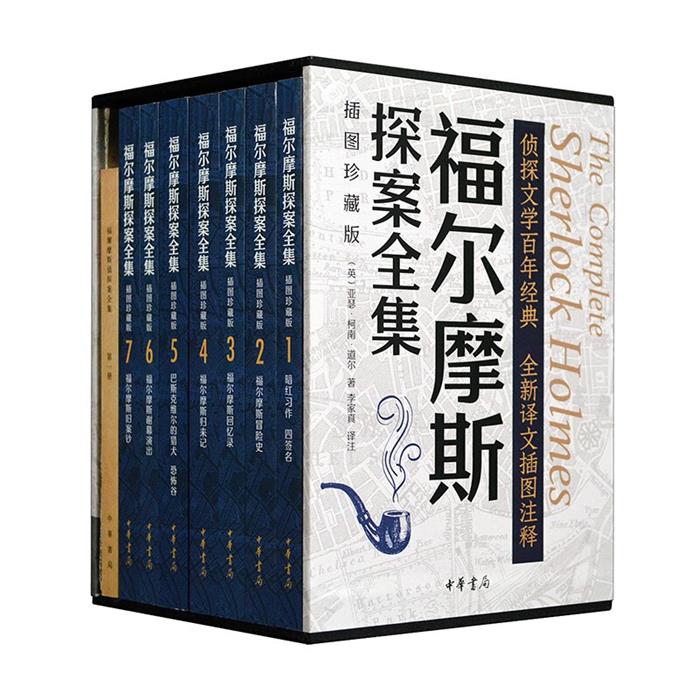 【正版】福尔摩斯探案全集(插图珍藏版)全七册/[英]亚瑟·