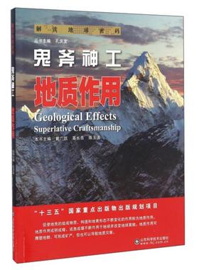 【正版】鬼斧神工:地质作用:superlative cra
