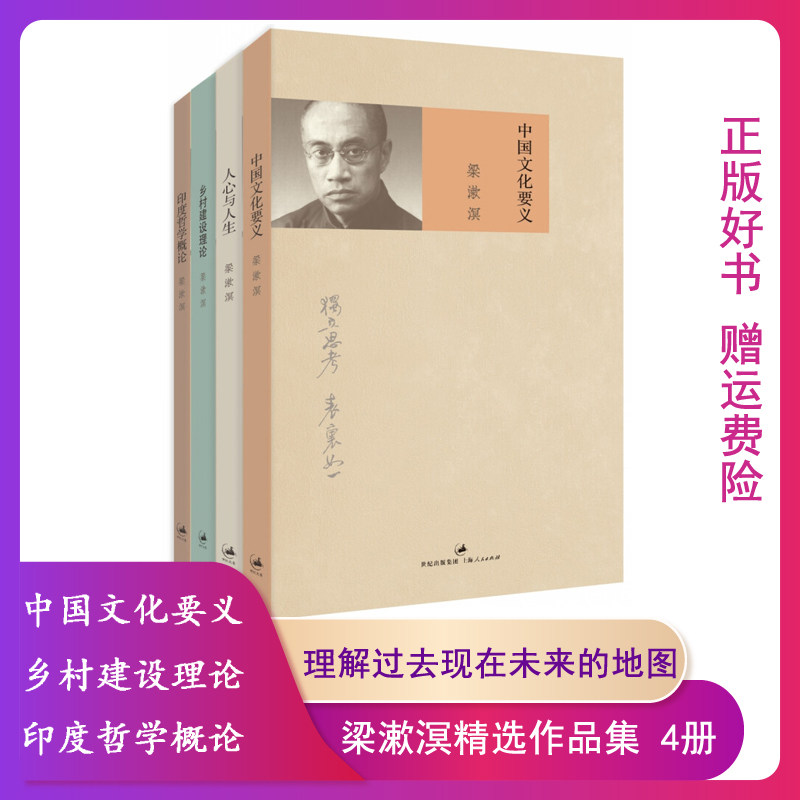 【正版】梁漱溟精选作品集(中国文化要义+人心与人生+乡村