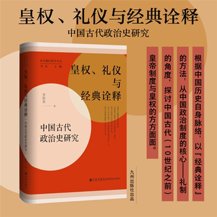 【正版】皇权、礼仪与经典诠释:中国古代政治史研究甘怀真