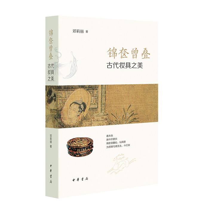 【正版】锦奁曾叠——古代妆具之美邓莉丽中华书局微瑕