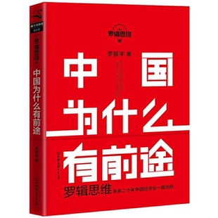 【正版】罗辑思维:中国为什么有前途(九品)罗振宇