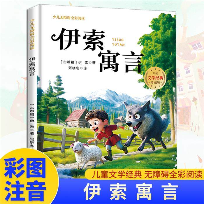 【正版】(简装)少儿无障碍全彩阅读:伊索寓言(四色注音),书籍/杂志/报纸,儿童文学,淘宝优惠券,粉丝福利购,淘宝优惠卷