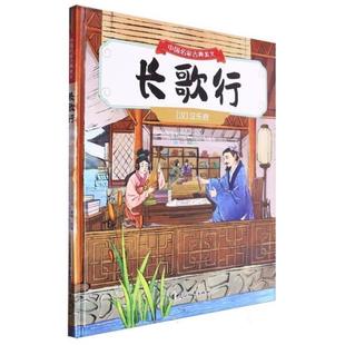 【正版】中国名家古典美文:长歌行【精装绘本 】汉乐府