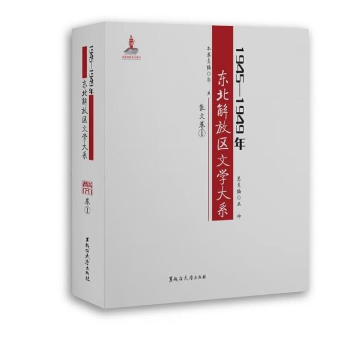 【正版】1945—1949年东北解放区文学大系散文卷