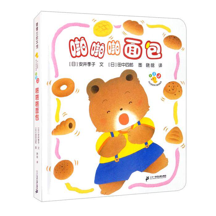 【正版】开心宝宝亲子游戏绘本 啪啪啪面包(日)安井季子