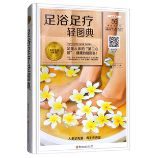 社 正版 足浴足疗轻图典臧俊岐黑龙江科学技术出版