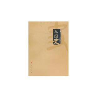 【正版】三国史何兹全人民出版社9787010095370