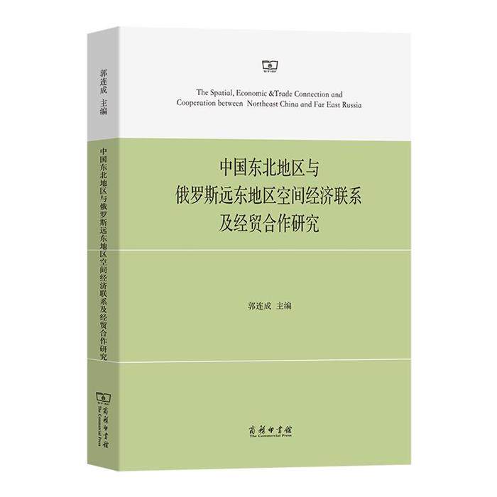 【正版】中国东北地区与俄罗斯远东地区空间经济联系及经贸合作