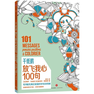 【正版】千纸鹤放飞我心100句勒格里中信出版社