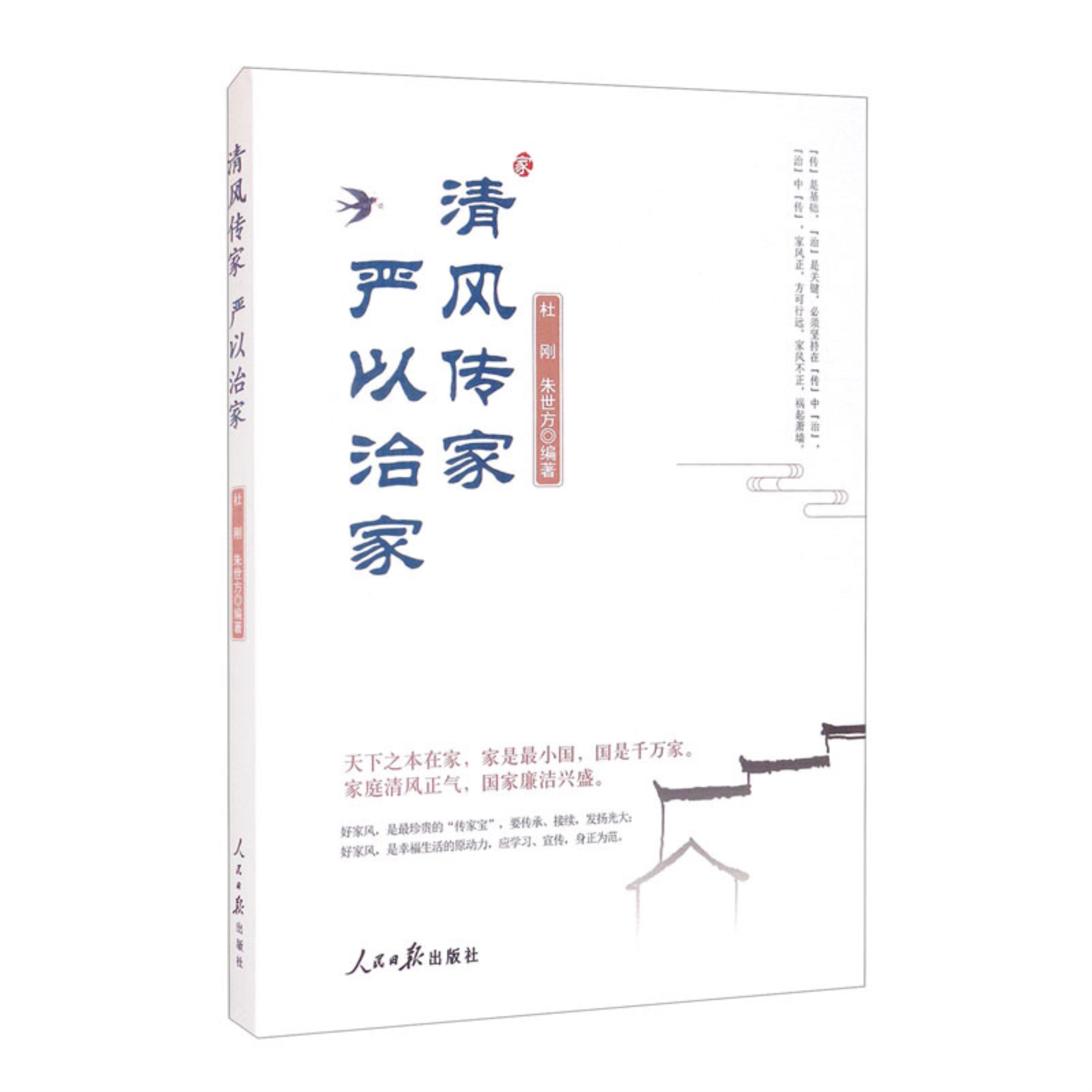 【正版】清风传家严以治家杜刚朱世方人民日报出版社9787511571212