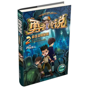 【正版】前往龙城秘境-勇者传说-2西西弗斯二十一世纪出版社
