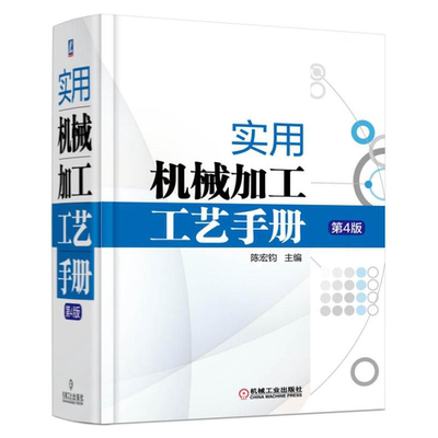 【正版】实用机械加工工艺手册-第4版陈宏钧机械工业出版社