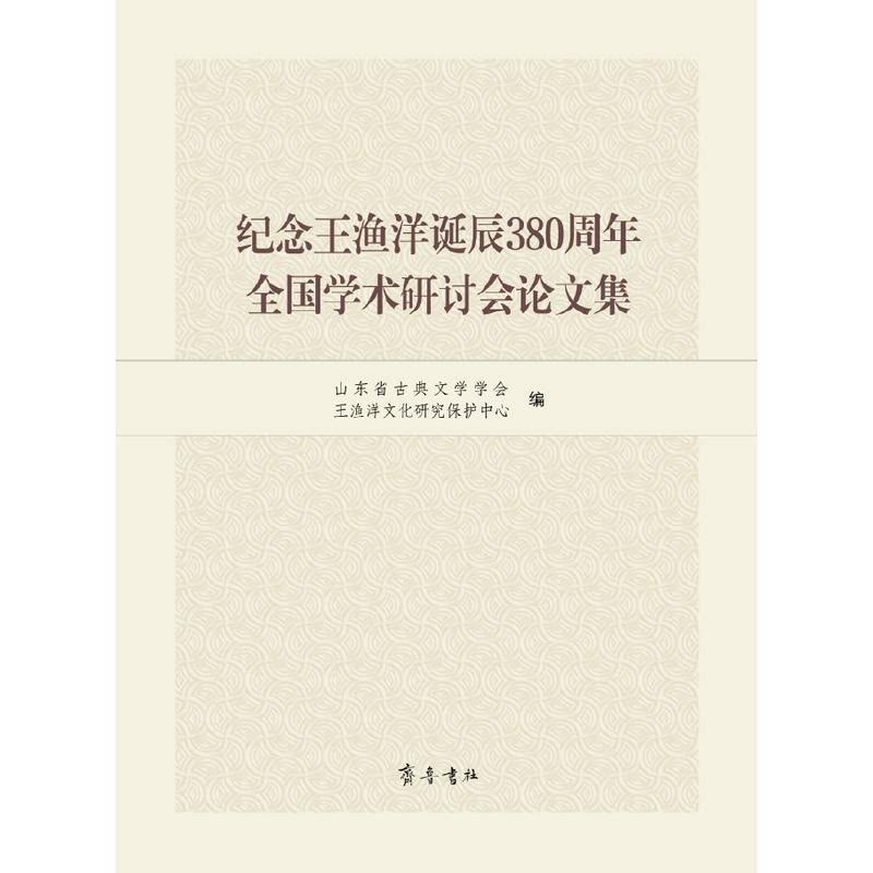 【正版】纪念王渔洋诞辰380周年全国学术研讨会论文集
