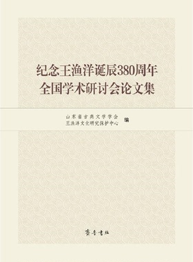【正版】纪念王渔洋诞辰380周年全国学术研讨会论文集