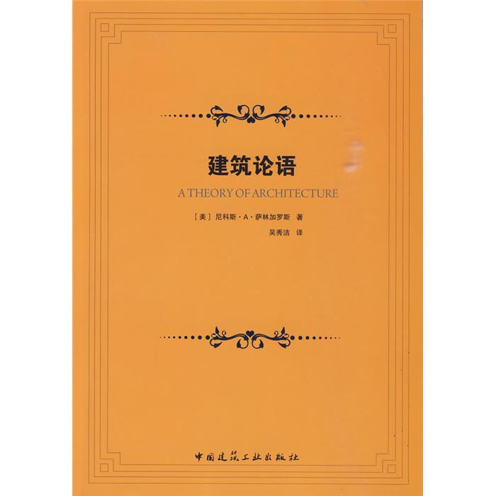 【正版】建筑论语(美)尼科斯·A·萨林加罗斯