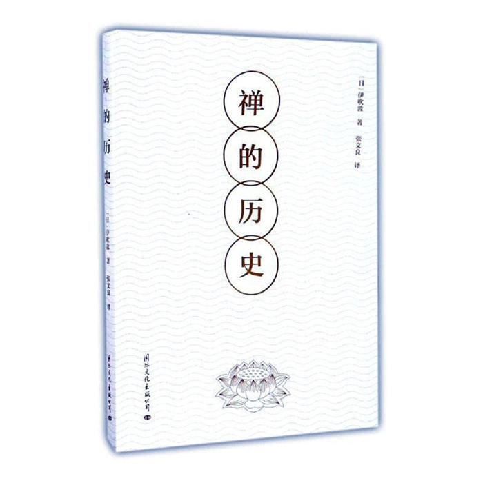 【正版】禅的历史[日]伊吹敦 著，张文良 译